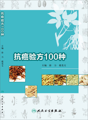 

抗癌验方100种