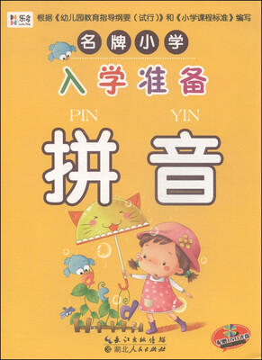 

名牌小学入学准备：拼音（附DVD光盘1张）