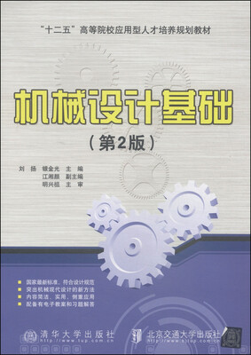 

机械设计基础（第2版）/“十二五”高等院校应用型人才培养规划教材