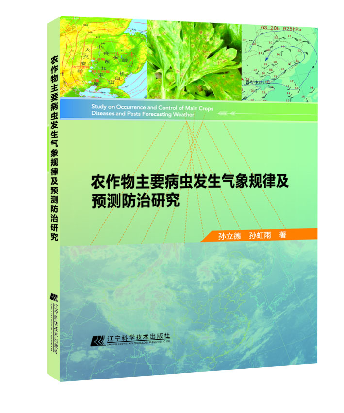 

农作物主要病虫发生气象规律及预测防治研究