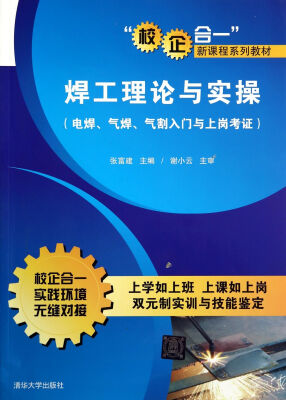 

“校企合一”新课程系列教材：焊工理论与实操