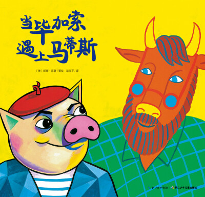 

当毕加索遇上马蒂斯（平装）