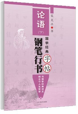 

国学经典《论语》钢笔行书字帖·下