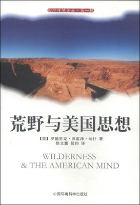 

国际环境译丛（第一辑）：荒野与美国思想