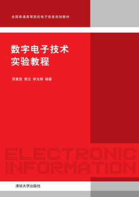 

数字电子技术实验教程/全国普通高等院校电子信息规划教材