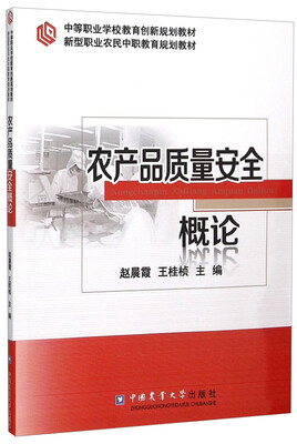 

农产品质量安全概论