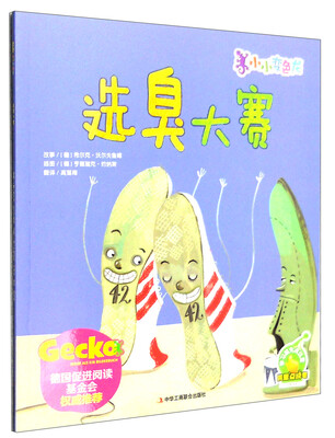 

小小变色龙：选臭大赛（点读版）