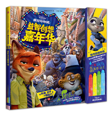 

迪士尼动画电影疯狂动物城系列 益智创想嘉年华