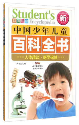 

人体趣谈医学保健(彩图注音新权威版)
