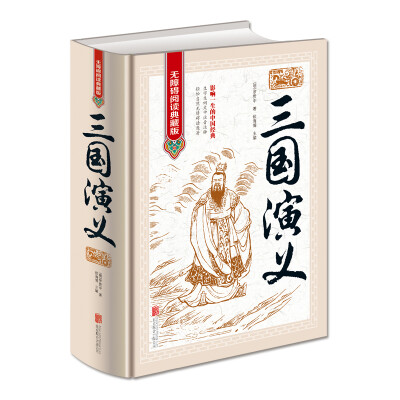 

三国演义（无障碍阅读典藏版 精装版）