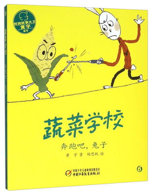 

蔬菜学校：奔跑吧，兔子