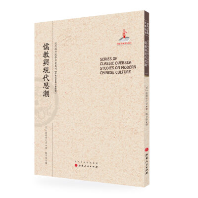 

儒教与现代思潮/近代海外汉学名著丛刊·历史文化与社会经济