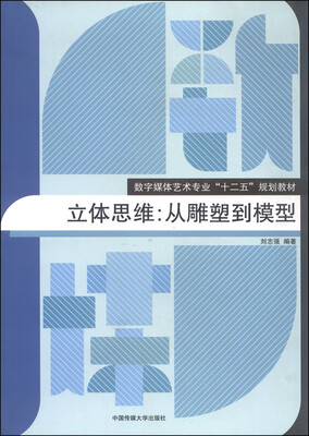 

立体思维：从雕塑到模型
