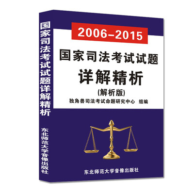 

2006-2015国家司法考试试题详解精析（解析版）