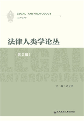 

法律人类学论丛第3辑