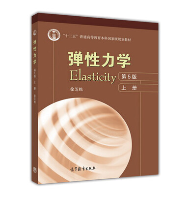 

弹性力学(第5版)(上册)