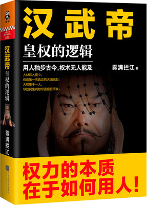

汉武帝 皇权的逻辑