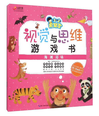 

视觉与思维游戏书海滩浴场