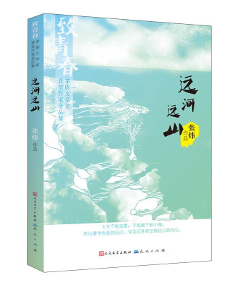 

远河远山 致青春茅盾文学奖获奖作家金品集