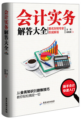 

会计实务解答大全