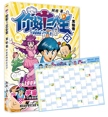 

你好！三公主：龙仙传. 第2卷