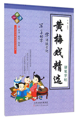 

黄梅戏精选硬笔字帖