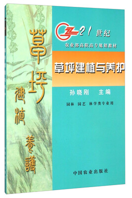 

草坪建植与养护(园林园艺林学类专业用)/21世纪农业部高职高专规划教材