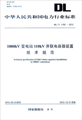 

中华人民共和国电力行业标准（DL/T 1182-2012）：1000kV变电站110kV并联电容