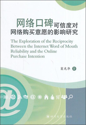 

网络口碑可信度对网络购买意愿的影响研究