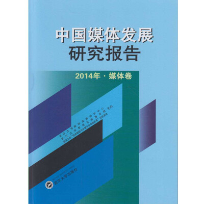 

中国媒体发展研究报告（2014年·媒体卷）