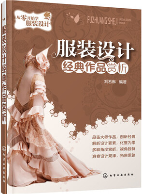 

从零开始学服装设计：服装设计经典作品赏析