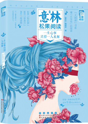 

意林松果阅读一生心事只得一人来解