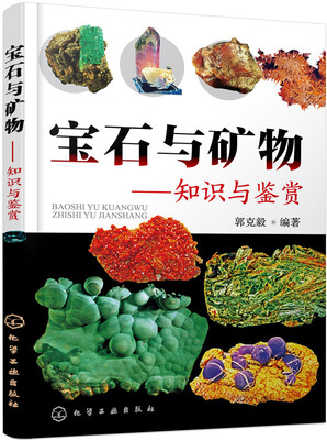 

宝石与矿物：知识与鉴赏