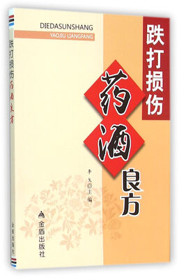 

跌打损伤药酒良方