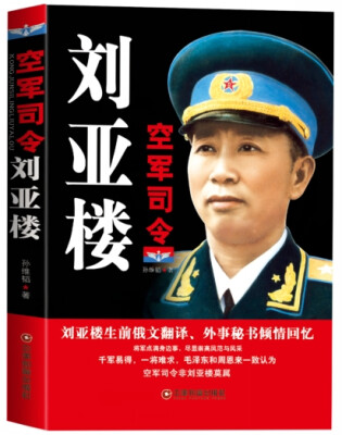 

空军司令刘亚楼