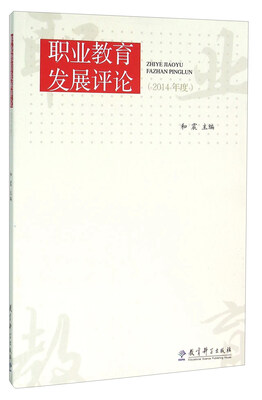 

职业教育发展评论（2014年度）