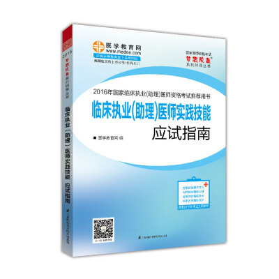 

2016年国家临床执业（助理）医师资格考试 临床执业(助理)医师实践技能应试指南 梦想成真系列辅导丛书