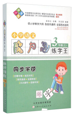 

一手好字 魔力鸟练字王：小学语文（三年级上 同步字模）