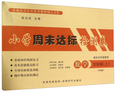 

小学周末达标检测卷数学五阶段上 适合五年级使用 升级版