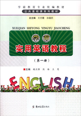 

学前教育专业统编教材 公共基础课系列教材：学前实用英语教程（第1册）