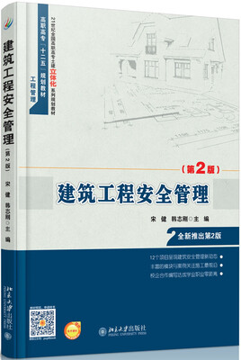 

建筑工程安全管理（第2版）