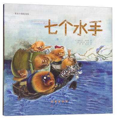 

花衣小象绘本馆：七个水手