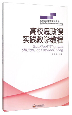 

高校思政课实践教学教程（附教学活动指导手册）