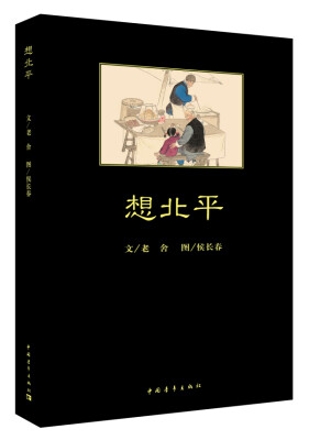 

想北平
