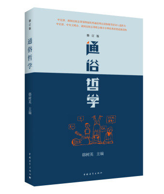 

通俗哲学（修订版）