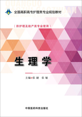 

生理学/全国高职高专护理类专业规划教材