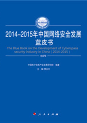 

2014-2015年中国网络安全发展蓝皮书（2014-2015年中国工业和信息化发展系列蓝皮书）