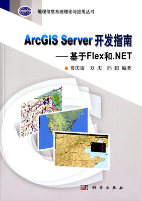 

ArcGIS Server 开发指南--基于Flex和.NET