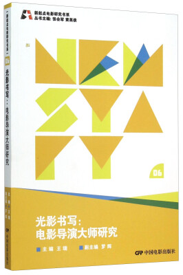 

新起点电影研究书系--光影书写:电影导演大师研究