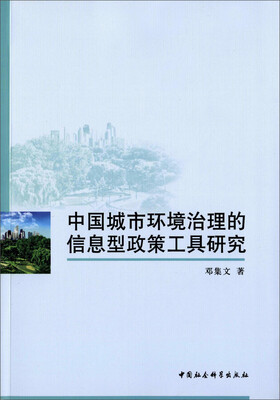 

中国城市环境治理的信息型政策工具研究